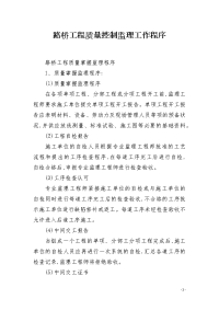 路桥工程质量控制监理工作程序