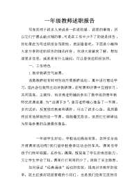 一年级教师述职报告