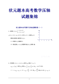 【高考辅导】高考状元题本高考数学压轴试题集锦