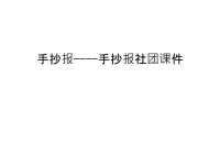 手抄报----手抄报社团课件讲课稿.ppt