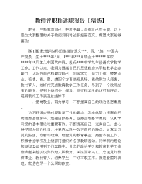 教师评职称述职报告【精选】.doc