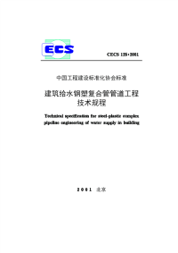 建筑给水钢塑复合管管道工程技术规程cecs125-2001