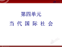 高中政治必修二4单元复习PPT课件