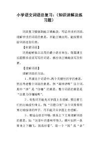 小学语文词语总复习：（知识讲解及练习题）