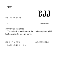 CJJ63-2008聚乙烯燃气管道工程技术规程