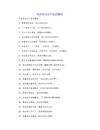 有关安全生产名言警句