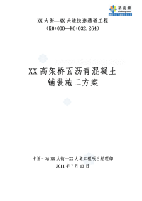 城市高架桥钢箱梁桥面沥青混凝土铺装施工方案（dps防水层 高粘高弹改性沥青）_secret