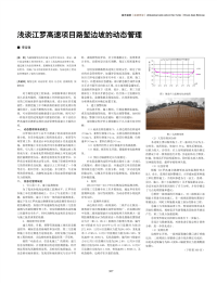 浅谈江罗高速项目路堑边坡的动态管理.pdf