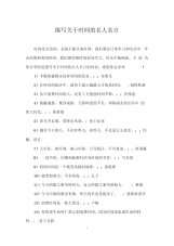 描写关于时间的名人名言.docx