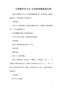 大班数学学习6—9的相邻数教案反思