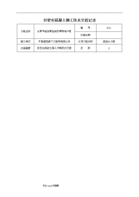 自密实混凝土施工技术交底大全