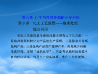 高考化学一轮复习 第六章 化学与自然资源的开发利用 第3讲 化工工艺流程废水处理 综合利用课件 新人教