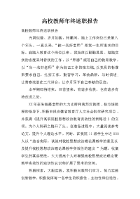 高校教师年终述职报告.doc