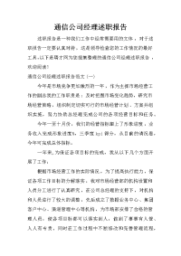 通信公司经理述职报告