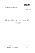 《建筑饰面石板材加工废水处理工程技术规范》