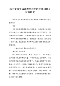 高中文言文诵读教学存在的主要问题及对策研究