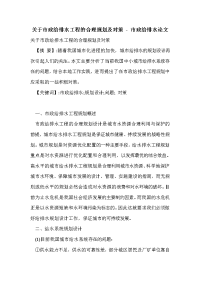 关于市政给排水工程的合理规划及对策