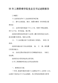 XX年工商管理学院党总支书记述职报告