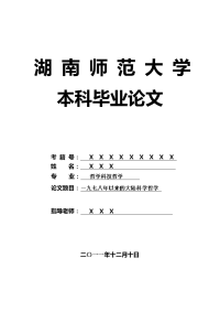 哲学科技哲学毕业论文 一九七八年以来的大陆科学哲学