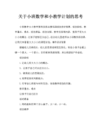 小班数学大与小教案反思.doc