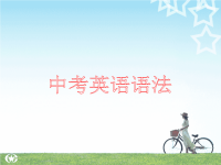 中考英语语法讲解课件-状语从句课件