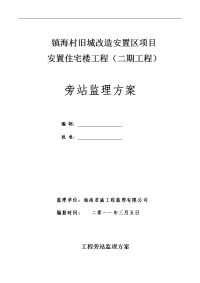 工程旁站监理方案