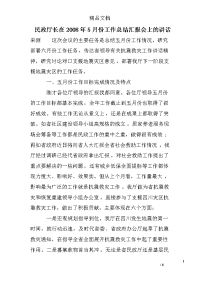 民政厅长在2008年5月份工作总结汇报会上的讲话