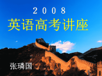 英语高考讲座