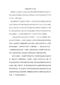 工程经济学习心得