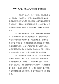 2012高考：谨记高考答题十项注意