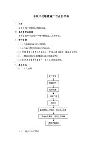 半填半挖路基施工作业指导书