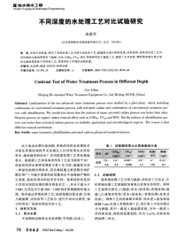 不同深度的水处理工艺对比试验研究