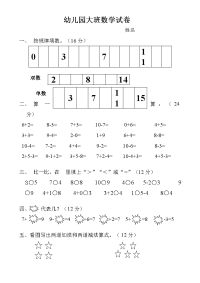 幼儿园大班数学试卷12654