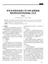 罗村水库除险加固工程M40高频振捣钢丝网水泥砂浆面板施工技术