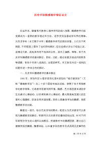 历史学科情感教学特征论文