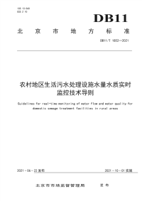 DB11∕T 1852-2021 农村地区生活污水处理设施水量水质实时监控技术导则(北京市)