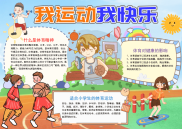 清新可爱我运动我快乐手抄报电子小报word小报.docx