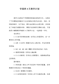 学前班4月教学计划