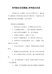 高考励志话语激励_高考励志话语