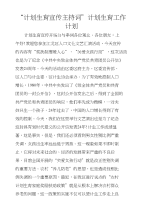 “计划生育宣传主持词”计划生育工作计划