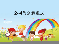 幼儿园大班数学课件4的分成.ppt