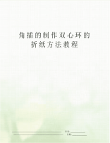 角插的制作双心环的折纸方法教程.pdf