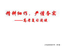 2012年江苏高考冲刺语文--高考语文复习