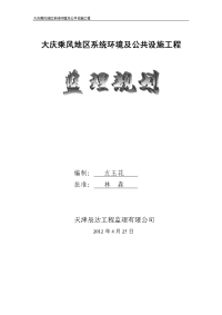 乘风地区系统环境及公共设施工程监理规划范本