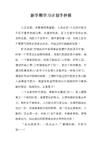 新学期学习计划手抄报