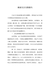 阅读文言文的技巧