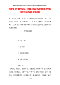 事业单位招聘考试复习资料-2019浙江水利水电学院招聘模拟试题及答案解析