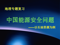 高中地理课件中国能源安全问题