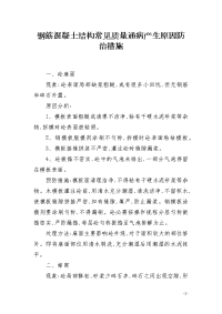 钢筋混凝土结构常见质量通病产生原因防治措施