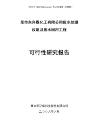 优秀可研推荐－－－某市东兴煤化工有限公司废水处理改造及废水回用工程可行性研究报告(可研报告) 可行性研可研公司废水煤化工可行性研究公司煤化工煤化工废水